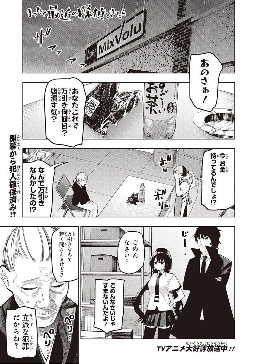 igagarashi's tweet image. 今月の電撃マオウに
『まったく最近の探偵ときたら』載ってます!
今回は万引き犯を捕まえる回です!
アニメ5話も今夜ですよ!!