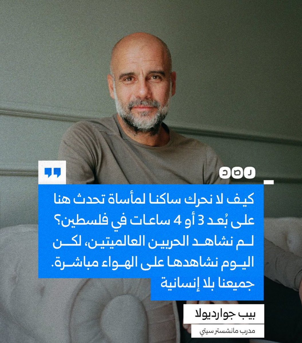 مدرب مانشستر سيتي «بيب جوارديولا»: لم نشاهد الحرب العالمية الأولى والثانية، اليوم نشاهدها على الهواء مباشرة في فلسطين ولا نحرك ساكنا‼️
