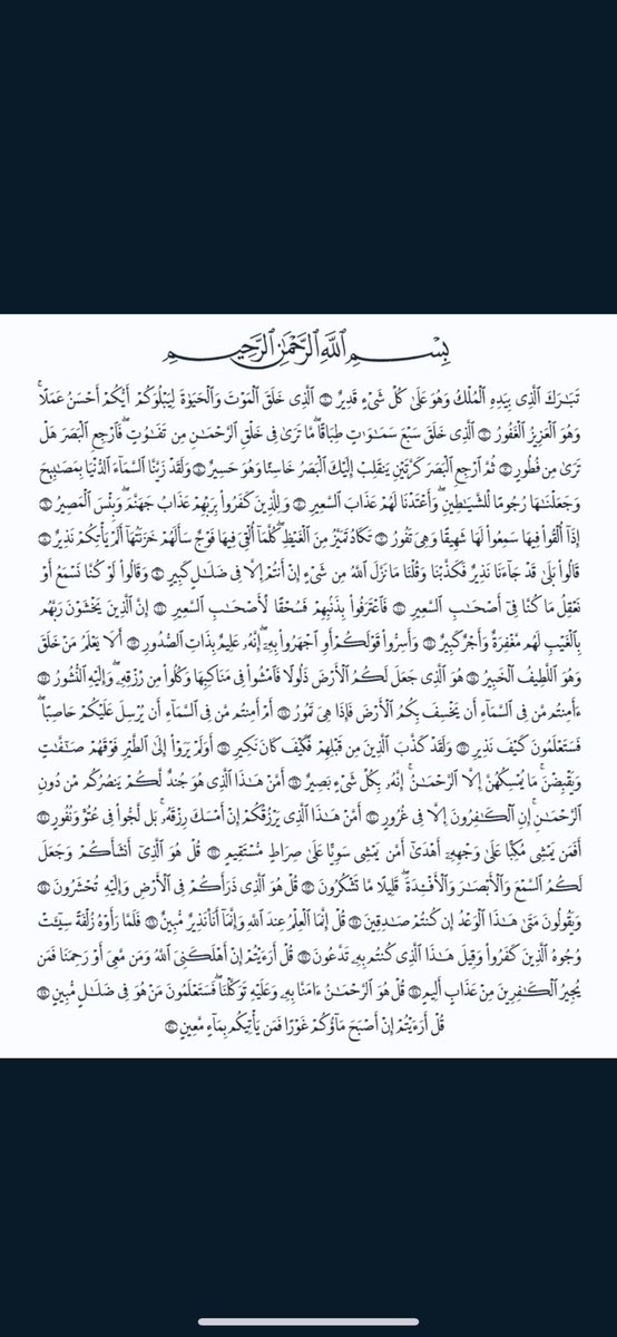 سوره الملك  لعلها تشفع لك بإذن الله تعالى: