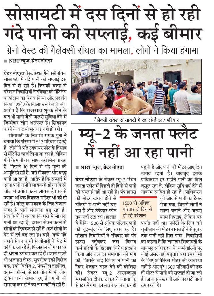 siddharth2596's tweet image. पानी की समस्या
ग्रेटर नोएडा व ग्रेटर नोएडा वेस्ट की सोसायटियों व सेक्टरों में पानी की समस्या। कही बदबूदार व गंदा पानी आ रहा, तो कही पानी की ही किल्लत।
@NBTDilli @OfficialGNIDA @NavbharatTimes @federationw1