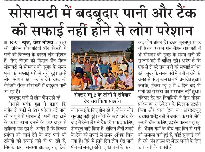 siddharth2596's tweet image. पानी की समस्या
ग्रेटर नोएडा व ग्रेटर नोएडा वेस्ट की सोसायटियों व सेक्टरों में पानी की समस्या। कही बदबूदार व गंदा पानी आ रहा, तो कही पानी की ही किल्लत।
@NBTDilli @OfficialGNIDA @NavbharatTimes @federationw1