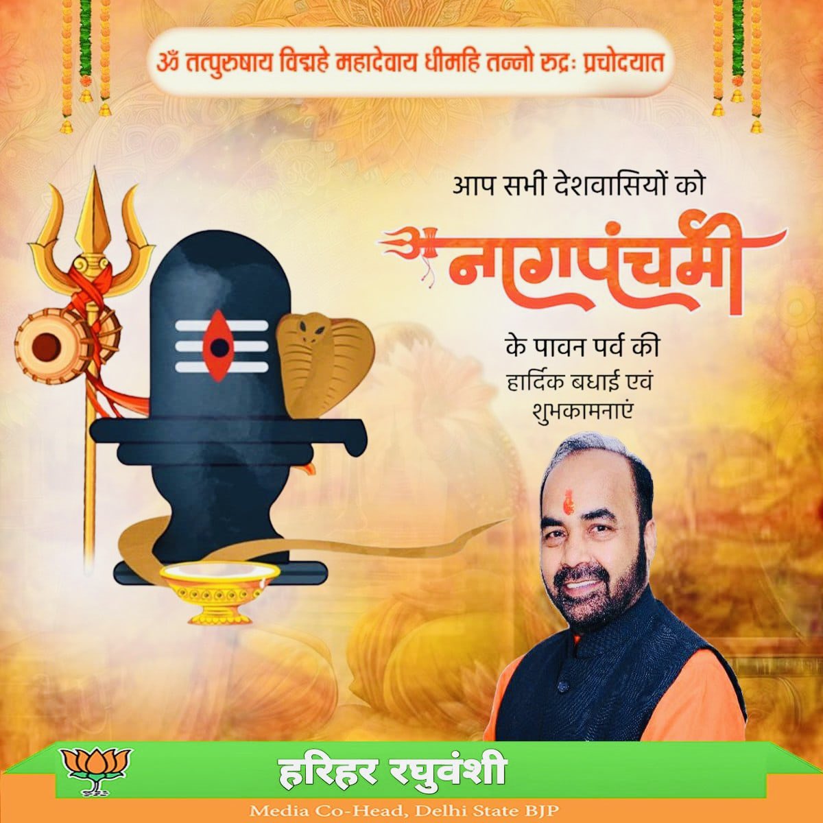 Harihar Raghuvanshi (@hraghuvanshibjp) on Twitter photo рд╕рдорд╕реНрдд рджреЗрд╢рд╡рд╛рд╕рд┐рдпреЛрдВ рдХреЛ тАШрдирд╛рдЧ рдкрдВрдЪрдореАтАЩ рдХреЗ рдкрд╛рд╡рди рдкрд░реНрд╡ рдХреА рд╣рд╛рд░реНрджрд┐рдХ рд╢реБрднрдХрд╛рдордирд╛рдПрдВред
рдпрд╣ рдкрд░реНрд╡ рд╣рдорд╛рд░реА рд╕рдирд╛рддрди рд╕рдВрд╕реНрдХреГрддрд┐, рдкреНрд░рдХреГрддрд┐ рдкреНрд░реЗрдо рдФрд░ рдЖрд╕реНрдерд╛ рдХрд╛ рд╕рдЬреАрд╡ рдкреНрд░рддреАрдХ рд╣реИред
рджреЗрд╡рд╛рдзрд┐рджреЗрд╡ рдорд╣рд╛рджреЗрд╡ рдФрд░ рдирд╛рдЧ рджреЗрд╡рддрд╛ рдХреЗ рдЖрд╢реАрд░реНрд╡рд╛рдж рд╕реЗ рдпрд╣ рдкрд░реНрд╡ рдЖрдк рд╕рднреА рдХреЗ рдЬреАрд╡рди рдореЗрдВ рд╕реБрдЦ-рд╢рд╛рдВрддрд┐, рд╕рдореГрджреНрдзрд┐ рдФрд░ рд╕реМрднрд╛рдЧреНрдп рд▓реЗрдХрд░ рдЖрдПред
#рдирд╛рдЧрдкрдВрдЪрдореА #NagPanchami2025 рд╕рдорд╕реНрдд рджреЗрд╢рд╡рд╛рд╕рд┐рдпреЛрдВ рдХреЛ тАШрдирд╛рдЧ рдкрдВрдЪрдореАтАЩ рдХреЗ рдкрд╛рд╡рди рдкрд░реНрд╡ рдХреА рд╣рд╛рд░реНрджрд┐рдХ рд╢реБрднрдХрд╛рдордирд╛рдПрдВред
рдпрд╣ рдкрд░реНрд╡ рд╣рдорд╛рд░реА рд╕рдирд╛рддрди рд╕рдВрд╕реНрдХреГрддрд┐, рдкреНрд░рдХреГрддрд┐ рдкреНрд░реЗрдо рдФрд░ рдЖрд╕реНрдерд╛ рдХрд╛ рд╕рдЬреАрд╡ рдкреНрд░рддреАрдХ рд╣реИред
рджреЗрд╡рд╛рдзрд┐рджреЗрд╡ рдорд╣рд╛рджреЗрд╡ рдФрд░ рдирд╛рдЧ рджреЗрд╡рддрд╛ рдХреЗ рдЖрд╢реАрд░реНрд╡рд╛рдж рд╕реЗ рдпрд╣ рдкрд░реНрд╡ рдЖрдк рд╕рднреА рдХреЗ рдЬреАрд╡рди рдореЗрдВ рд╕реБрдЦ-рд╢рд╛рдВрддрд┐, рд╕рдореГрджреНрдзрд┐ рдФрд░ рд╕реМрднрд╛рдЧреНрдп рд▓реЗрдХрд░ рдЖрдПред
#рдирд╛рдЧрдкрдВрдЪрдореА #NagPanchami2025