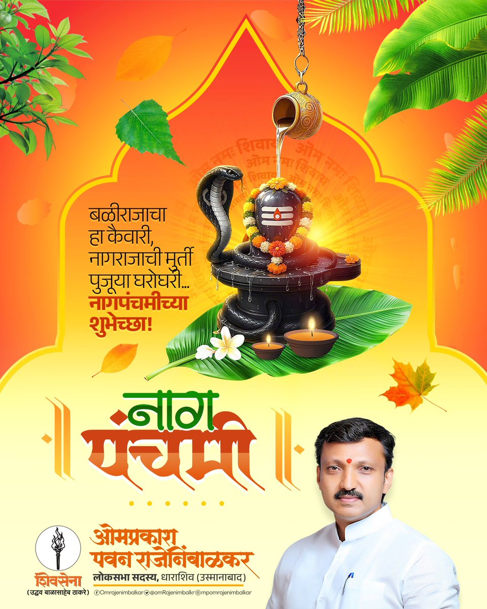 OmRajenimbalkr's tweet image. बळीराजाचा हा कैवारी, नागराजाची मुर्ती पुजूया घरोघरी..!
नागपंचमीच्या हार्दिक शुभेच्छा !
#नागपंचमी