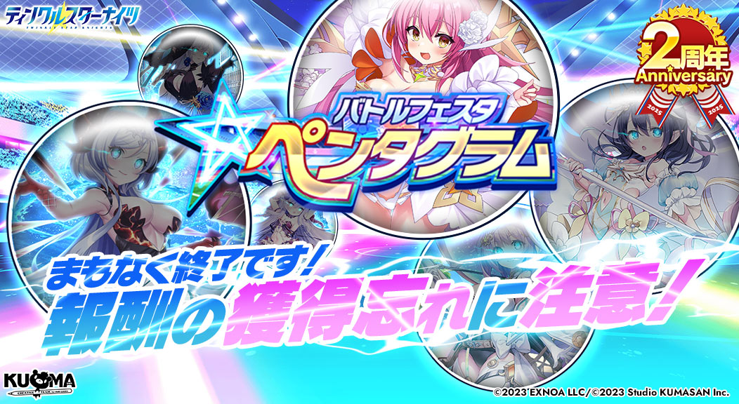 starknights_PR's tweet image. ★まもなくワールドレイドイベント報酬受取終了★
ワールドレイドイベント【バトルフェスタ・ペンタグラム】の
報酬受け取り期間は「07月31日 23:59」まで！

報酬の受け取り忘れ、交換忘れのないように気をつけてくださいね♪
#クルスタ
