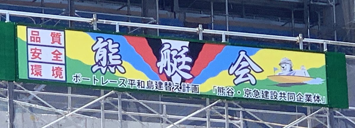ks_25th's tweet image. ここにも横断幕が...🌈

暑い中お疲れ様です🚧👷‍♂️

ご安全に！🫡

#ボートレース平和島
#熊谷組　さん　#京急建設　さん　🐻🚤