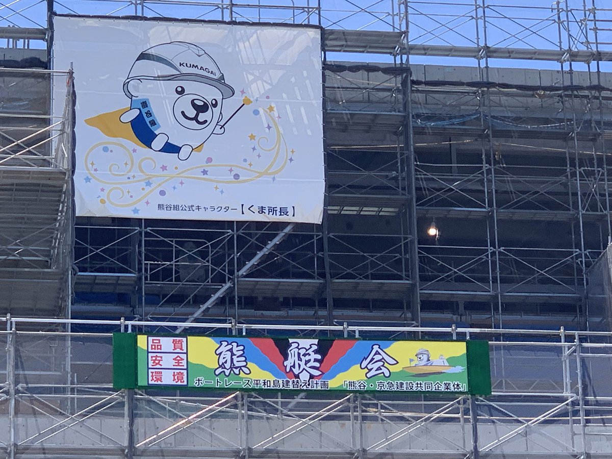 ks_25th's tweet image. ここにも横断幕が...🌈

暑い中お疲れ様です🚧👷‍♂️

ご安全に！🫡

#ボートレース平和島
#熊谷組　さん　#京急建設　さん　🐻🚤