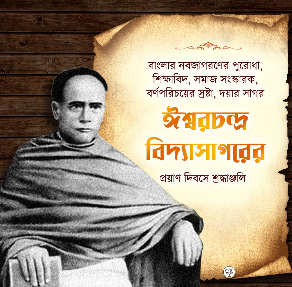 बंगाली नवजागरण के अग्रदूत, शिक्षाविद्, समाज सुधारक और बंगला बर्न परिचय के निर्माता ईश्वर चंद्र विद्यासागर जी को उनकी पुण्यतिथि पर विनम्र श्रद्धांजलि। 🙏💐
#ईश्वरचंद्रविद्यासागर