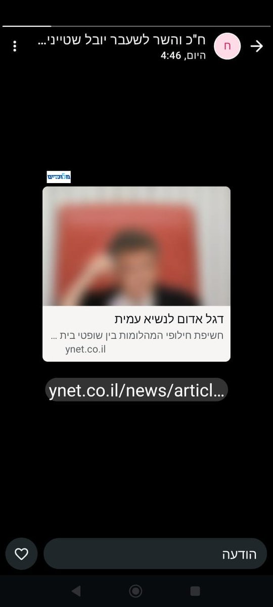 Israeli1News's tweet image. מלוכדים News: דגל אדום לנשיא עמית? השר לשעבר יובל שטייניץ, ובן זוגה של שופטת העליון גילה כנפי שטייניץ, משתף בסטטוס שלו בוואטספ (אולי בטעות) מאמר דעה של פרופ&apos; יובל אלבשן, תחת הכותרת: דגל אדום לנשיא עמית.(סולומון)