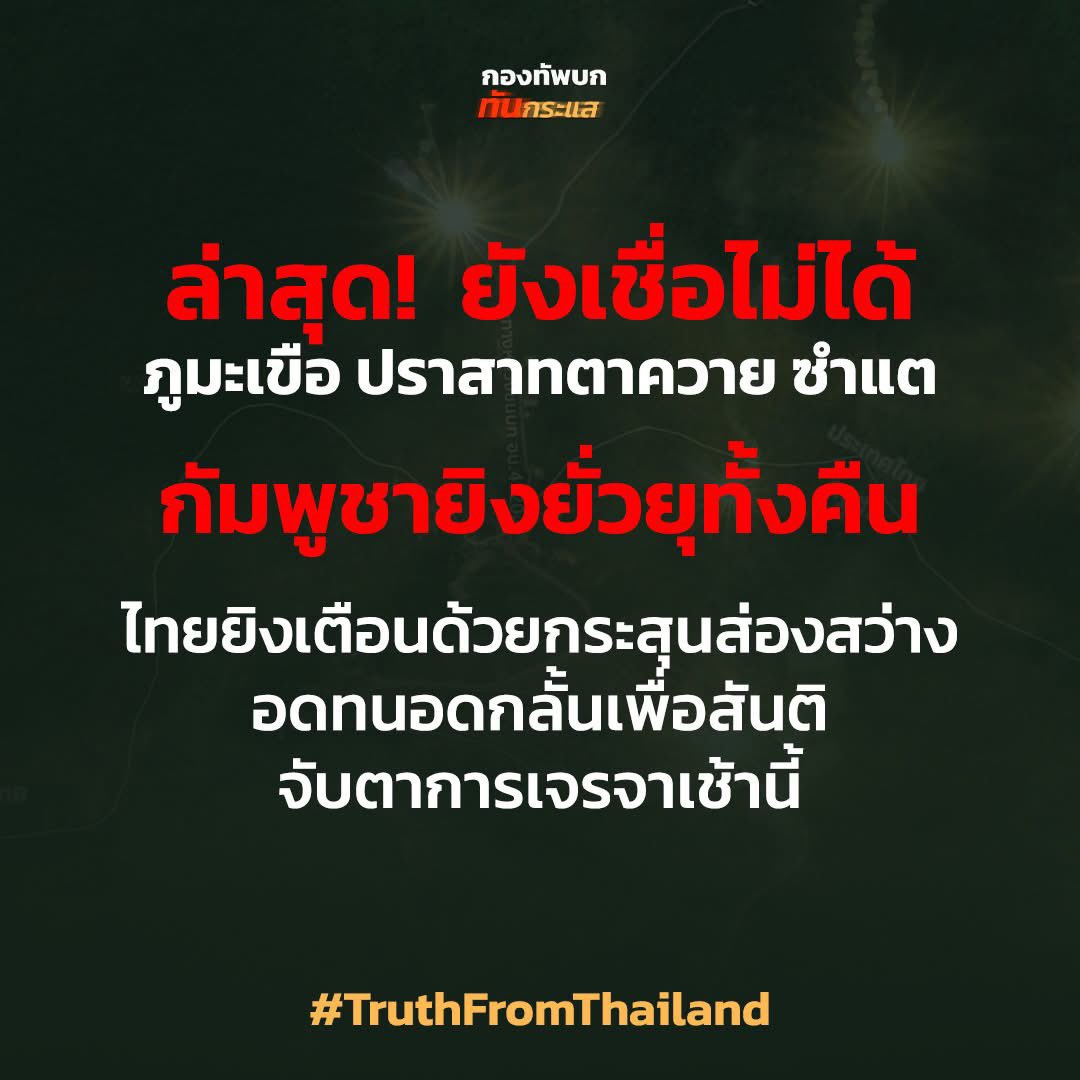 gubgib_kt's tweet image. ⚠️กัมพูชาละเมิดหยุดยิง⚠️
หลังจากเจรจาจนได้ข้อตกลงว่าเวลา 00:00 ทั้งสองฝ่ายจะต้องหยุดยิง แต่พอถึงเวลากัมพูชาไม่ทำตามข้อตกลง‼️
ยังมีการยิงรบกวนใส่ภูมะเขือ ยิงใส่ทหราหทยที่ชำแต แชร์ออกไปค่ะ ประเทศไร้ซึ่งสรรจะ โลกต้องรู้ความจริง
#TruthFromThailand
#cambodiaopenedfirefirst…