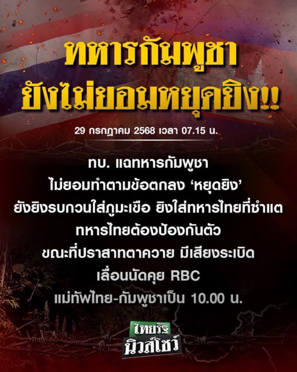 gubgib_kt's tweet image. ⚠️กัมพูชาละเมิดหยุดยิง⚠️
หลังจากเจรจาจนได้ข้อตกลงว่าเวลา 00:00 ทั้งสองฝ่ายจะต้องหยุดยิง แต่พอถึงเวลากัมพูชาไม่ทำตามข้อตกลง‼️
ยังมีการยิงรบกวนใส่ภูมะเขือ ยิงใส่ทหราหทยที่ชำแต แชร์ออกไปค่ะ ประเทศไร้ซึ่งสรรจะ โลกต้องรู้ความจริง
#TruthFromThailand
#cambodiaopenedfirefirst…