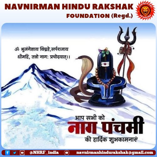 ॐ भुजंगेशाय विद्महे, 
सर्पराजाय धीमहि, तन्नो नागः प्रचोदयात्।।

आप सभी को "नाग पंचमी" की हार्दिक शुभकामनाएं!

#NagPanchami
