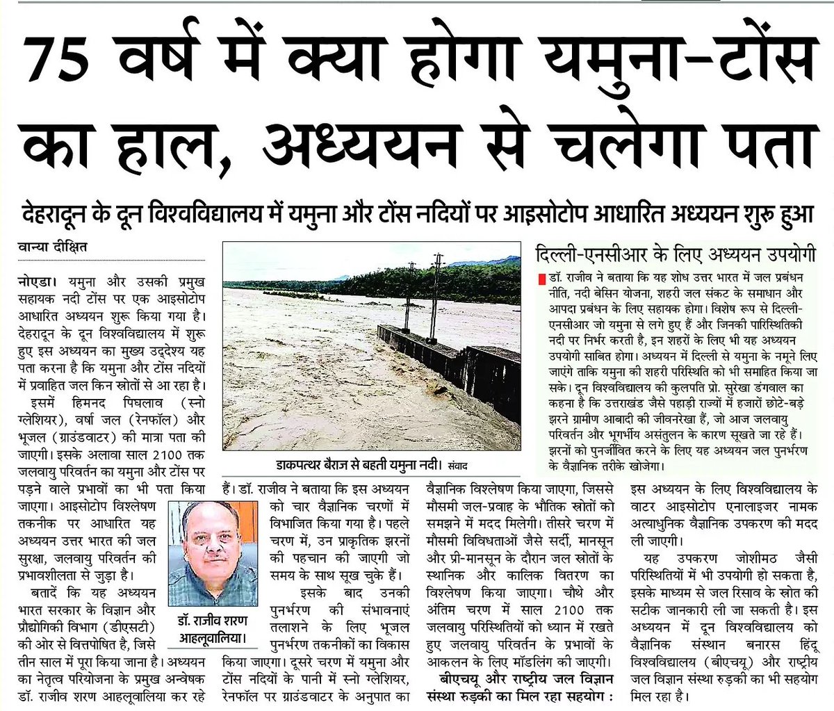 Vanya Dixit (@vanya_reporter) on Twitter photo अध्ययन में साल 2100 तक यमुना और टोंस की आगामी स्थिति पता चल सकेगी। यमुना और टोंस नदियों में प्रवाहित जल किन स्रोतों से आ रहा। स्नो ग्लेशियर, रेनफॉल और ग्राउंडवाटर की मात्रा भी पता की जाएगी<a href="/AmarUjalaNews/">Amar Ujala</a> <a href="/doonuniversity/">doonuniversity</a> <a href="/noida_authority/">NOIDA Authority</a> <a href="/pushkardhami/">Pushkar Singh Dhami</a> <a href="/myogioffice/">Yogi Adityanath Office</a> <a href="/UNEP/">UN Environment Programme</a> <a href="/CMODelhi/">CMO Delhi</a> अध्ययन में साल 2100 तक यमुना और टोंस की आगामी स्थिति पता चल सकेगी। यमुना और टोंस नदियों में प्रवाहित जल किन स्रोतों से आ रहा। स्नो ग्लेशियर, रेनफॉल और ग्राउंडवाटर की मात्रा भी पता की जाएगी<a href="/AmarUjalaNews/">Amar Ujala</a> <a href="/doonuniversity/">doonuniversity</a> <a href="/noida_authority/">NOIDA Authority</a> <a href="/pushkardhami/">Pushkar Singh Dhami</a> <a href="/myogioffice/">Yogi Adityanath Office</a> <a href="/UNEP/">UN Environment Programme</a> <a href="/CMODelhi/">CMO Delhi</a>
