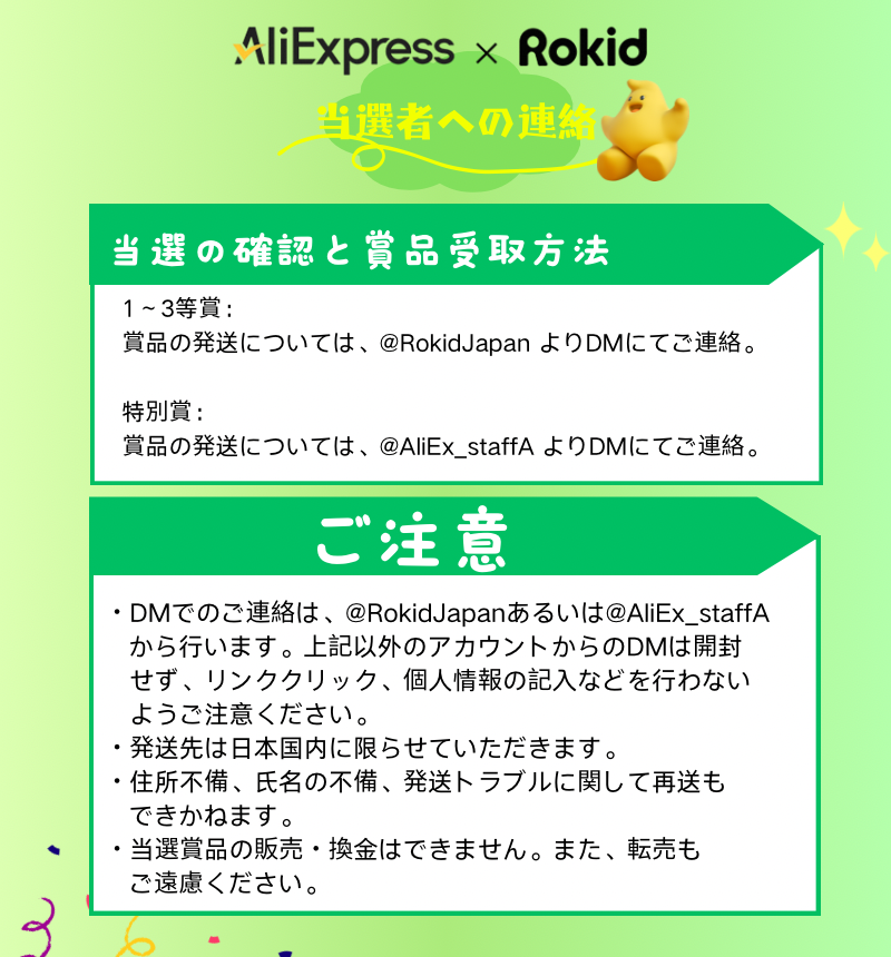 🎊【AliExpress × Rokid】
＼抽選キャンペーン 当選者のご連絡について／

今回はサプライズのため、当選者の発表は行いません✨
当選された方には、5〜10営業日以内に公式アカウントより当選通知をお送りします！

📷 詳細は画像内をご確認ください。

どうぞお楽しみに😊
#アリエク