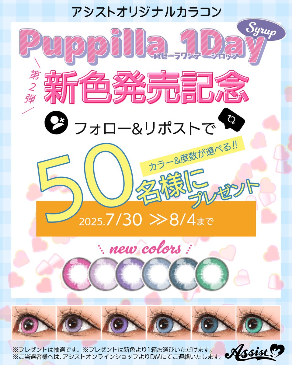アシスト コスプレ用品専門店 (@assist_wig) on Twitter photo \ 第二弾 /
❤️新色発売決定❤️
🎁記念キャンペーン🎁
\ちゅるちゅるカラコン/
🎀Puppilla 1Day Syrup🎀
パピーラ ワンデーシロップ
新色発売決定‼️を記念して
抽選で【 50名様 】に…お好きな
新色を<1箱>プレゼント🎁
💕応募方法💕
①
<a href="/assist_wig/">アシスト コスプレ用品専門店</a>
をフォロー
②この投稿をリポスト🔄 \ 第二弾 /
❤️新色発売決定❤️
🎁記念キャンペーン🎁
\ちゅるちゅるカラコン/
🎀Puppilla 1Day Syrup🎀
パピーラ ワンデーシロップ
新色発売決定‼️を記念して
抽選で【 50名様 】に…お好きな
新色を<1箱>プレゼント🎁
💕応募方法💕
①
<a href="/assist_wig/">アシスト コスプレ用品専門店</a>
をフォロー
②この投稿をリポスト🔄