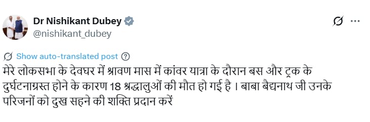 Upendrra Rai (@upendrrarai) on Twitter photo BJP MP <a href="/nishikant_dubey/">Dr Nishikant Dubey</a> posts, "In my Lok Sabha constituency of Deoghar, during the #KanwarYatra in the month of #Shravan, 18 devotees lost their lives due to a bus and truck accident." BJP MP <a href="/nishikant_dubey/">Dr Nishikant Dubey</a> posts, "In my Lok Sabha constituency of Deoghar, during the #KanwarYatra in the month of #Shravan, 18 devotees lost their lives due to a bus and truck accident."