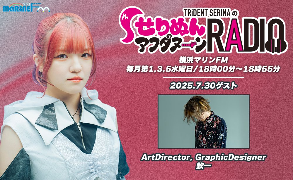 TRiDENT (@trident_japan) on Twitter photo ▼▼▼ RADIO NEWS ▼▼▼
横浜マリンFM
「せりぬんのアフタヌーンRADIO」公開生放送🔥
at 横浜ハンマーヘッドスタジオ
■7月30日(水)
18時00分〜18時55分
■パーソナリティ
SERINA(<a href="/SERINA_bassist/">SERINA TRiDENT</a>)
■ゲスト
欽一(<a href="/KIN1_CHOKKAKU/">KINICHI (欽一)</a>)
※観覧自由
※写真撮影NG
◆メッセージはこちらまで ▼▼▼ RADIO NEWS ▼▼▼
横浜マリンFM
「せりぬんのアフタヌーンRADIO」公開生放送🔥
at 横浜ハンマーヘッドスタジオ
■7月30日(水)
18時00分〜18時55分
■パーソナリティ
SERINA(<a href="/SERINA_bassist/">SERINA TRiDENT</a>)
■ゲスト
欽一(<a href="/KIN1_CHOKKAKU/">KINICHI (欽一)</a>)
※観覧自由
※写真撮影NG
◆メッセージはこちらまで
