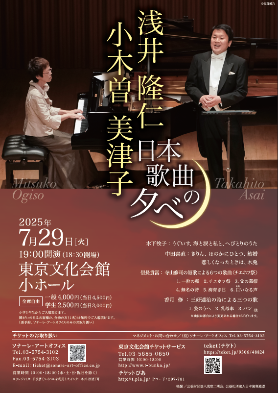 ＼本日の公演はこちら！／
#浅井隆仁 ＆ #小木曽美津子　#日本歌曲 の夕べ
#東京文化会館　小ホールにて、18:30開場、19:00開演です！
当日券は18:30より販売予定です。
みなさまのご来場をお待ちしております✨