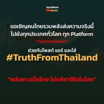 yeenasfc's tweet photo. ขอเชิญชวนคนไทยทุกคน..รวมเป็นกระบอกเสียงส่งความจริงนี้ไปยังทุกประเทศทั่วโลก โดยการช่วยกันโพสต์ แชร์ และติด Hashtag นี้กันค่ะ

📌#TruthFromThailand 📌

#ไทยกับกัมพูชา #ชายแดนไทยกัมพูชา

>>  #TruthFromThailand << 

We invite everyone to help spread this truth to every country around the world.
Please post, share, and use the hashtag:

>> #TruthFromThailand <<