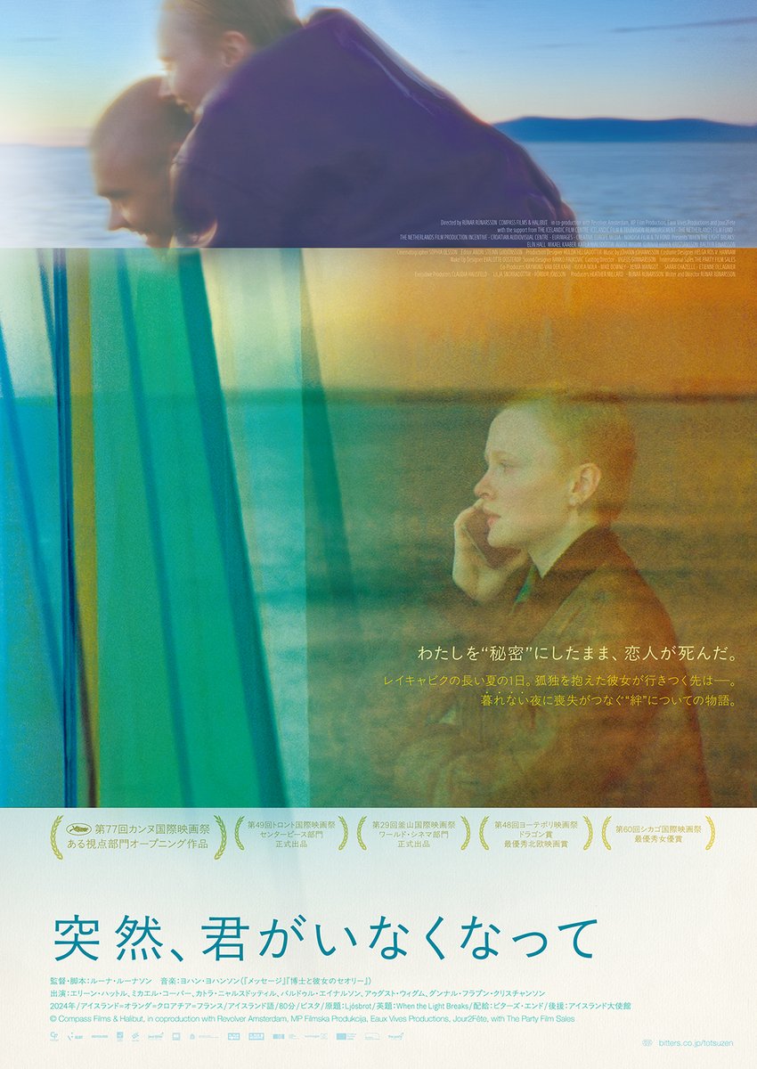 『突然､君がいなくなって』

2週分のスケジュール出てます。

8/8 金 〜 8/14 木 ▶︎ 18:15-（19:40終）
8/15 金 〜 8/21 木 ▶︎ 21:30-（22:53終）

監督･脚本：ルーナ･ルーナソン
音楽：ヨハン･ヨハンソン
出演：エリーン･ハットル､ミカエル･コーバー

わたしを “秘密”