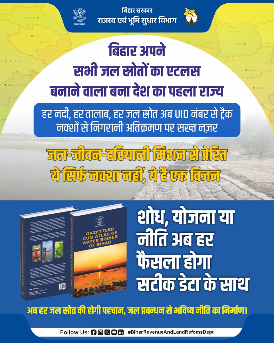 BiharRevenue's tweet image. बिहार अपने सभी जल स्रोतों का एटलस बनाने वाला बना देश का पहला राज्य अब हर नदी, हर तालाब, हर जल स्रोत अब #UID नंबर से ट्रैक नक्शों से निगरानी अतिक्रमण पर सख्त नज़र रखी जाएगी।

@NitishKumar
@sanjay_saraogi 
@IPRDBihar

#maps
#rivers 
#LandSurvey 
#Bihar
#biharlandrevenuedept