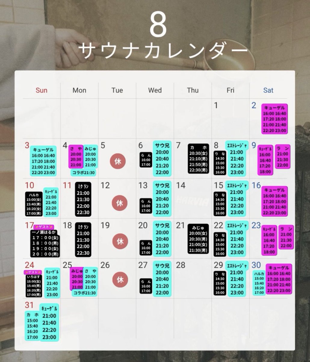 2025年8月のエストレージャ熱波🔥
スケジュールです。

月見湯は毎週金曜日ですが、8月1日はお休みします。すみません🙏

オスパーは3月以来。
魔改造ストーブになってからは初！
今回は女性側でもやります。
楽しみです🙌

壱乃湯さんはお初です！
中温サウナがいい感じなんですよねー👌