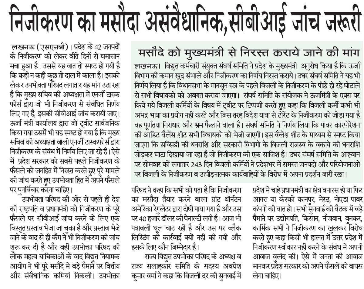 uprvup's tweet image. निजीकरण के पूरे मामले की सीबीआई जांच होगी तो बहुत बड़ा घोटाला सामने आएगा जिसकी साजिश की गई थी उपभोक्ता परिषद लगातार कहता चल आ रहा है निजीकरण कोई बच्चों का खेल नहीं है तो फिर एक बार मांन को जीत उपभोक्ता परिषद की होगी। निजीकरण निरस्त कर सभी अपनी फस्ती गर्दन बचाए।