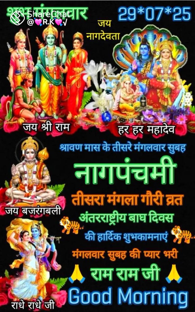 #जय_श्री_गणेश 🙏🚩
#जय_श्री_राम 🙏🚩
#हर_हर_महादेव 🙏🚩
#जय_श्री_राधे_कृष्ण 🙏🚩
#ॐ_हं_हनुमते_नमः 🙏🚩
#जय_मां_भवानी 🙏🚩
#जय_हिंदूराष्ट्र 🙏🚩
#सनातन_धर्म_सर्वश्रेष्ठ_है 🚩🚩
शुभ प्रभात वंदन प्रिय मित्रों आप सभी को नागपंचमी की हार्दिक शुभ कामनाएँ आपका दिन मंगलमय हो🙏🚩🚩🚩🌹
