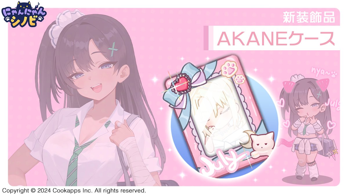 ／
新たな装飾品
「AKANEケース」登場ニャ🎉
＼

ピックアップ細工に新装飾品「AKANEケース」が登場したニャ‼
AKANEの写真が入ったジュリの可愛らしいデコケースなのニャ❤❤

#にゃんにゃんシノビ #ニャンシノ