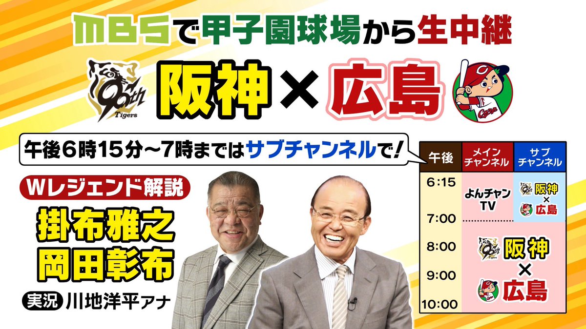 きょうMBS📺 #阪神タイガース✖️#広島カープ 🏟️甲子園球場から生