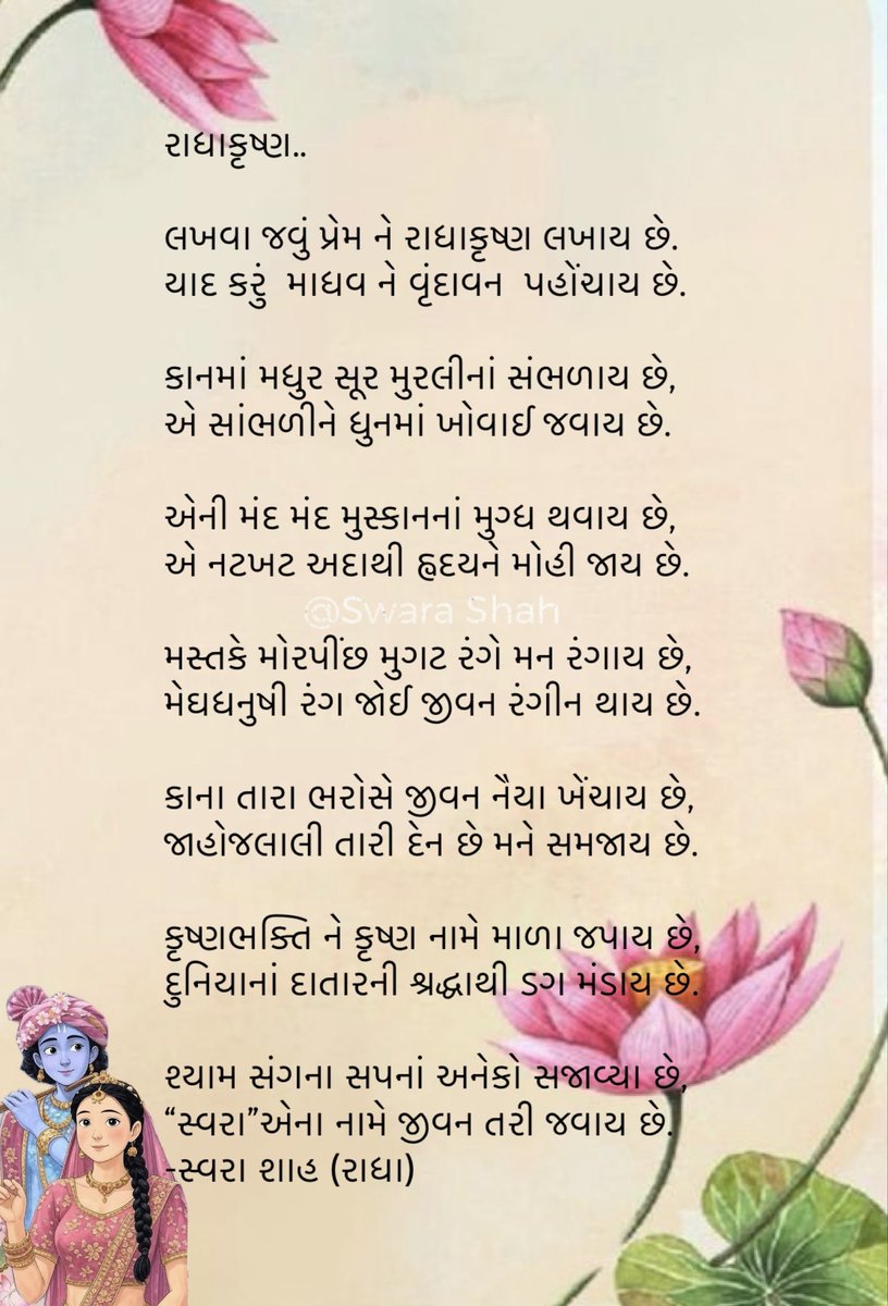 રાધાકૃષ્ણ..

લખવા જવું પ્રેમ ને રાધાકૃષ્ણ લખાય છે.
યાદ કરું  માધવ ને વૃંદાવન  પહોંચાય છે.✨🩷
-સ્વરા શાહ (રાધા)
#રાધાસ્વરા 
#જય_શ્રી_કૃષ્ણ