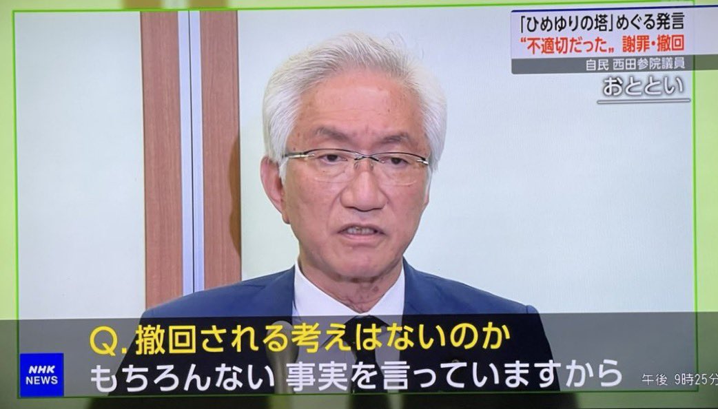 あの西田発言で石破首相に沖縄で頭を下げて謝罪して貰っているのに…

この男、
「助けて下さい」と言いながら選挙終われば大きな顔の裏金議員…
『西田昌司』と書いて『恥知らず』『厚顔無恥』と読みます😩

自民・西田昌司参院議員「まず石破総理が身を引いて、総裁選やるべき」（京都新聞デジタル）