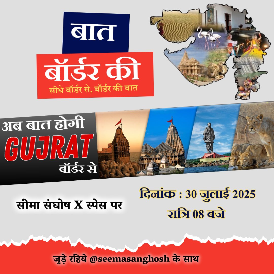 🇮🇳बात बॉर्डर की 
सीधे बॉर्डर से, बॉर्डर की बात!

इस बार गुजरात सीमा से करेंगे चर्चा – संस्कृति, सुरक्षा और सीमावर्ती जीवन के मुद्दों पर।

दिनांक : 30 जुलाई 2025
समय : रात 08 बजे

🎙 सीमा संघोष × स्पेस पर

जुड़िए: @seemasanghosh के साथ

#SeemaSanghosh #GujaratBorder #बातबॉर्डरकी