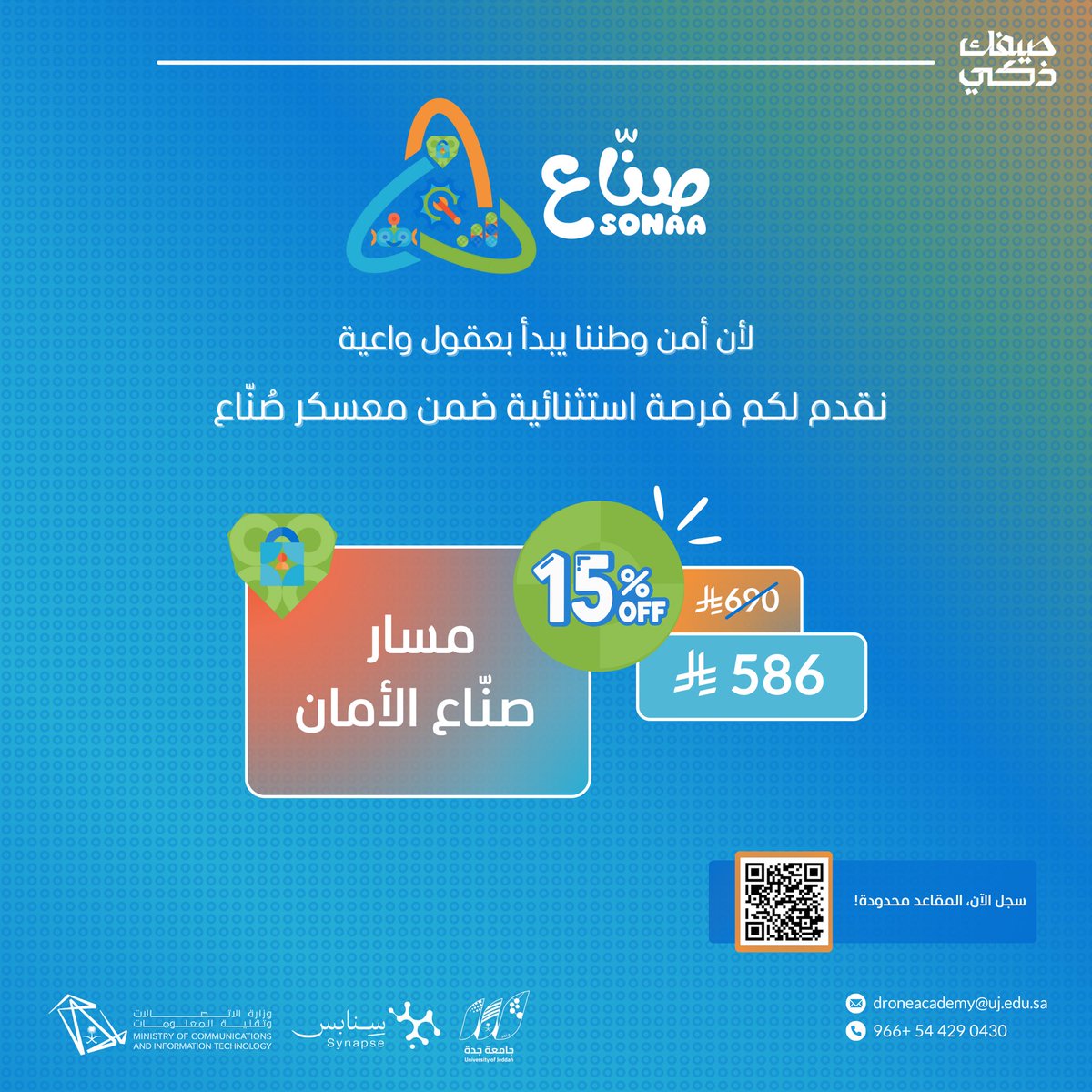 يسرّنا الإعلان عن خصم لمسار "صُنّاع الأمان"🛡️ 
أحد مسارات #معسكر_صُنّاع ضمن معسكرات #صيفك_ذكي

فرصتك الآن لاكتساب مهارات الأمن السيبراني بطريقة تعليمية ممتعة وملهمة!

📍 المقاعد محدودة، والفرصة لا تُفوّت!
🔗 رابط التسجيل: forms.office.com/r/zj08vksG9u