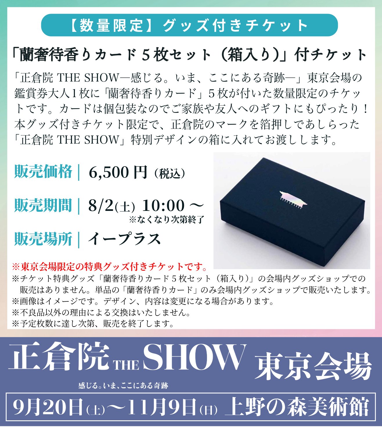 蘭奢待香りカード 正倉院 セール THE SHOW 東京会場限定 幻の名香