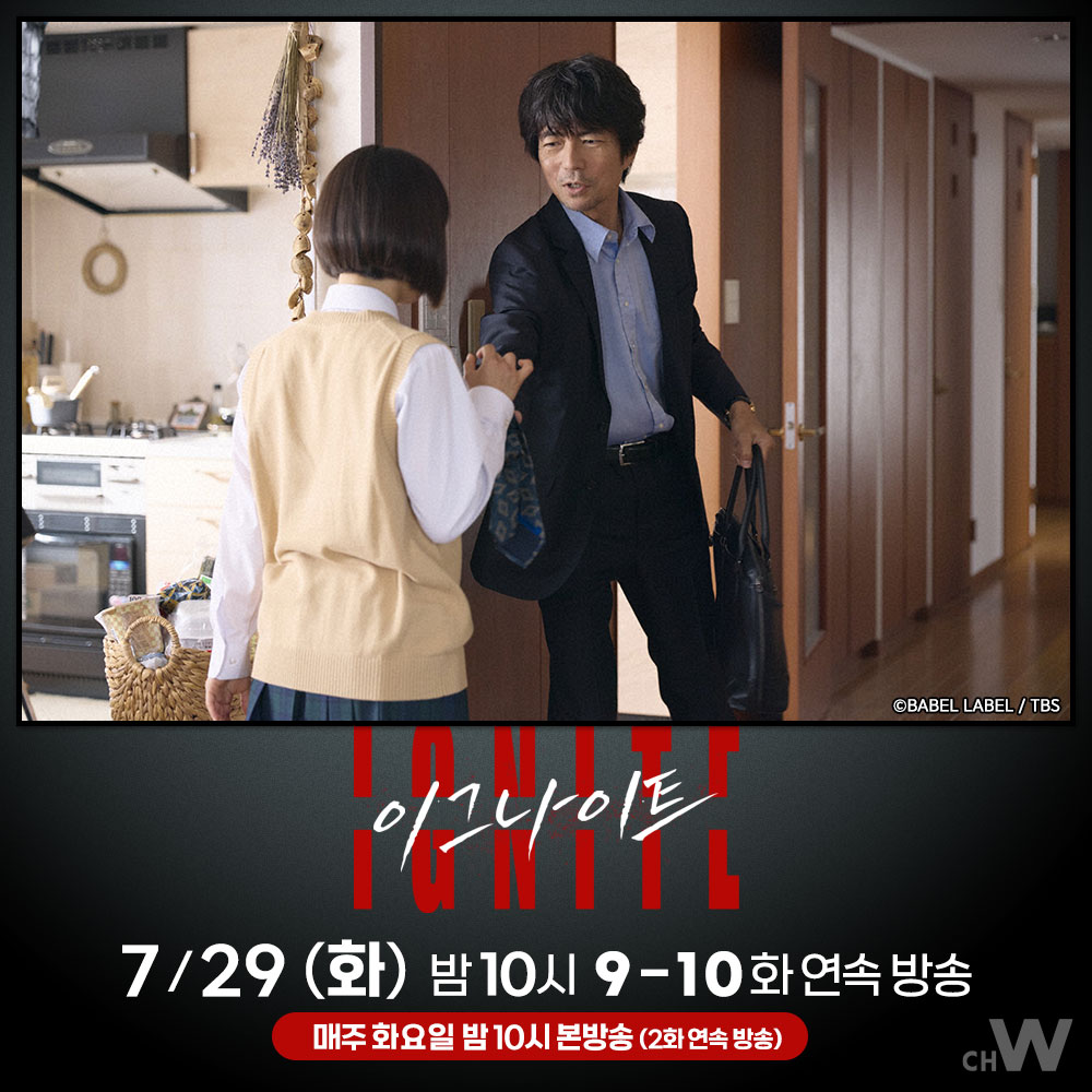 버스 사고로 딸을 잃은 토도로키와 당시 사고 버스의 운전기사였던 아버지를 잃은 우자키의 인연

마미야 쇼타로, 나카무라 토오루, 카미시라이시 모카, 미야마 료키

다크 리걸 엔터테인먼트 신작 드라마 〈이그나이트〉

7/29(화) 오늘 밤 10시 #채널W 9-10화 연속 방송