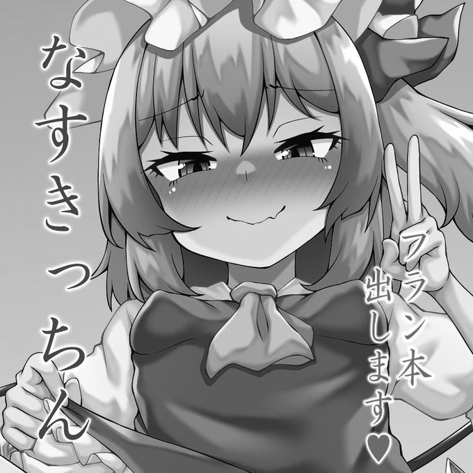 秋例フランチャえち本出します…
珍しくまんまんです… 