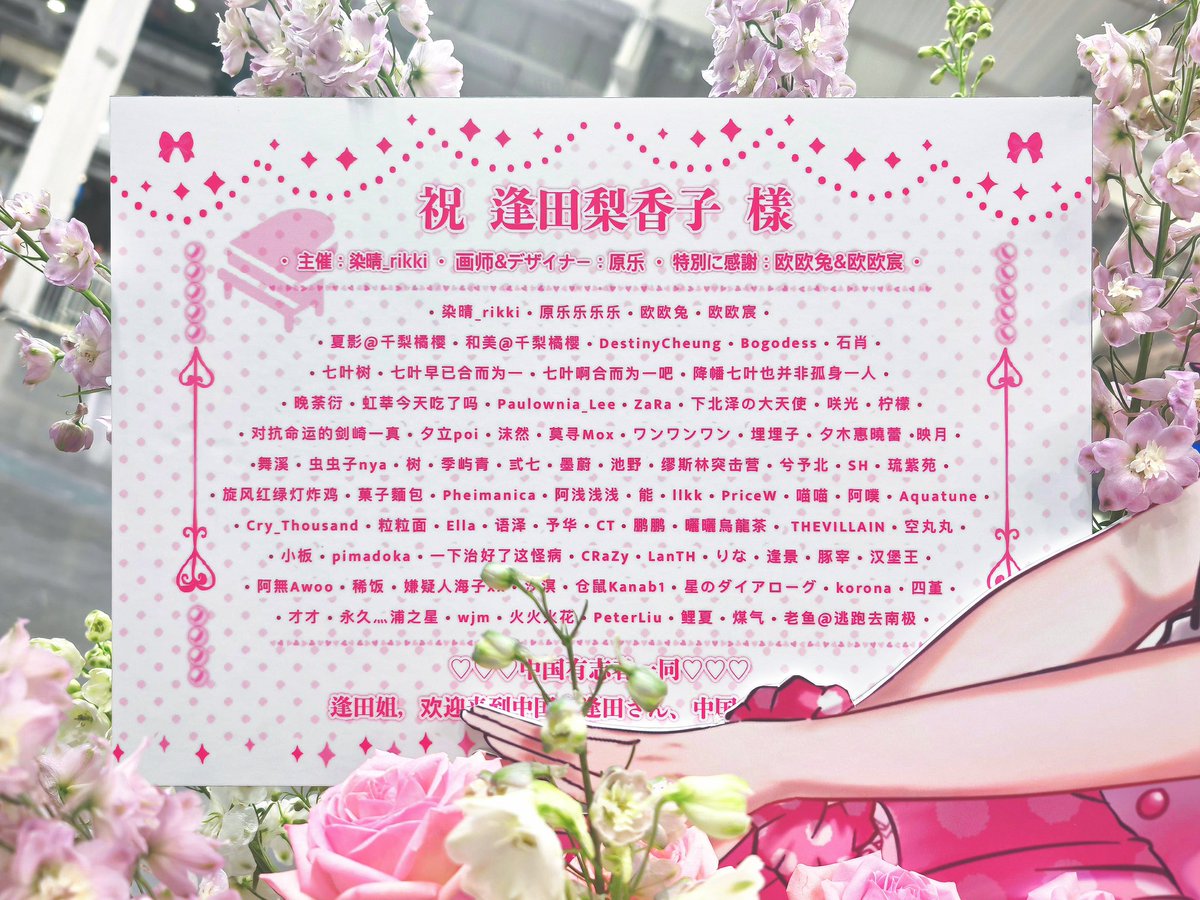 GenRaku_326's tweet photo. 🌸北京ido漫展逢田梨香子见面会应援花篮合影纪念🌸

逢田さんが中国に来てくれるなんて、本当に嬉しい！

この応援花籃は私がデザインしたものです。逢田さんに見られたかどうか分かりませんが？

私も花籠と逢田さんのために協力してくれたみんなに感謝しています。ありがとう！

#逢田梨香子 https://t.co/r7dsXLPbGG