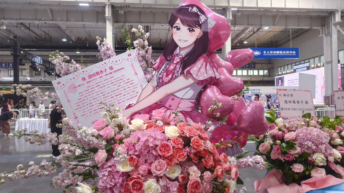 GenRaku_326's tweet photo. 🌸北京ido漫展逢田梨香子见面会应援花篮合影纪念🌸

逢田さんが中国に来てくれるなんて、本当に嬉しい！

この応援花籃は私がデザインしたものです。逢田さんに見られたかどうか分かりませんが？

私も花籠と逢田さんのために協力してくれたみんなに感謝しています。ありがとう！

#逢田梨香子 https://t.co/r7dsXLPbGG