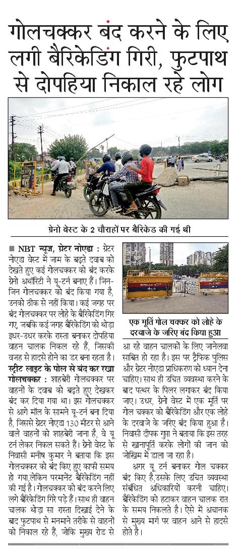 siddharth2596's tweet image. ऐसे बंद करने का क्या फायदा 
ग्रेटर नोएडा वेस्ट में मुख्य गोलचक्कर पर को बंद करने के लिए स्ट्रीट लाइट के पोल का इस्तेमाल किया जा रहा,बैरिकेडिंग गिरी। फुटपाथ से निकल रहे दोपहिया वाहन। 
@NBTDilli @NavbharatTimes