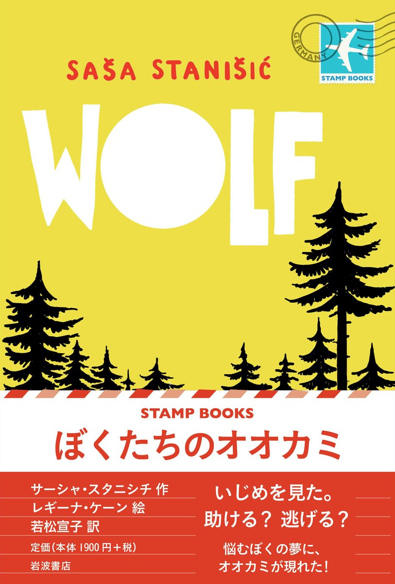 Iwanamishoten's tweet image. 【本日発売】蚊、ハイキング、工作……キャンプはジゴク!文句屋のぼくと、気の優しいイェルクが、森で友情を育んでいく、夏の一週間の物語。#STAMPBOOKS 最新刊。
サーシャ・スタニシチ/レギーナ・ケーン 絵/若松宣子 訳『ぼくたちのオオカミ』☞ iwnm.jp/116432