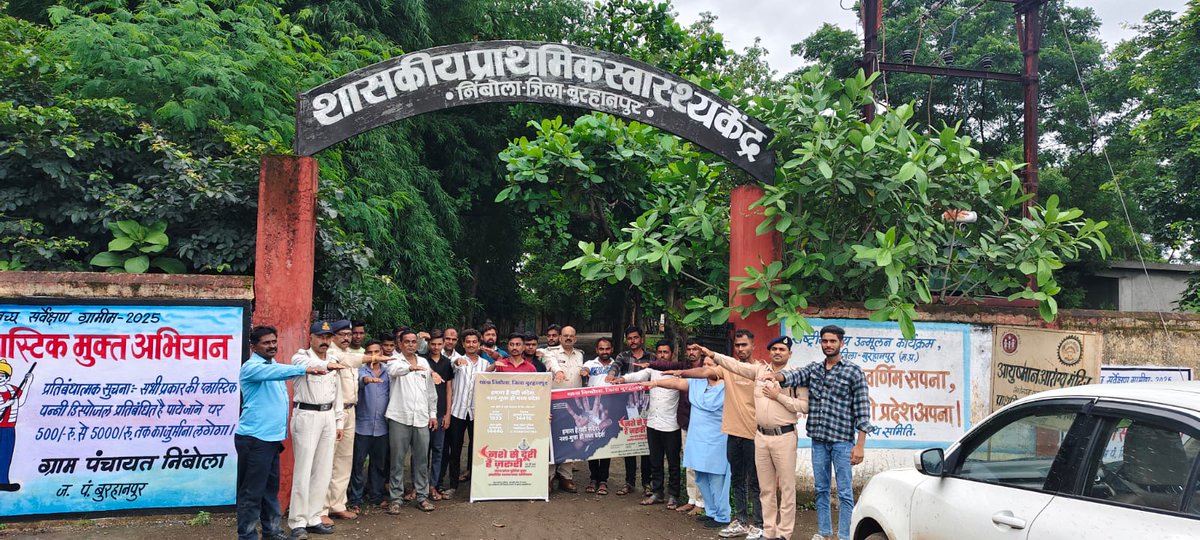 जिला बुरहानपुर में "नशे से दूरी है जरूरी" अभियान में दिनांक 28 जुलाई को स्कूल/कॉलेज, नगर निगम, फॉरेस्ट, स्वास्थ्य विभाग, के साथ चलाया नशा मुक्ति अभियान।
#नशे_से_दूरी_है_जरूरी #SayNoToDrugs 
#NashaMuktMP #MANAS
#mppolice
<a href="/DGP_MP/">DGP MP</a> <a href="/IGP_INDORE/">IG INDORE (RURAL)</a> <a href="/Digkhargone23/">DIG KHARGONE</a> <a href="/mohdept/">Home Department, MP</a> <a href="/MPPoliceDeptt/">Madhya Pradesh Police</a>