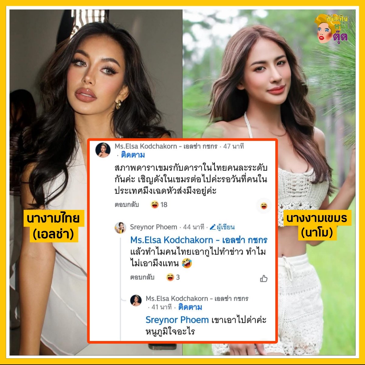 Tudd_Entertain's tweet image. เอลซ่า 10 - 0 นาโม
#บันเทิงหน้าตุ๊ด
#เอลซ่าMissGrandThailand2023
#นาโนMissGrandCambodia2023
#ไทยกัมพูชา
#ข่าวบันเทิง
#กัมพูชายิงก่อน
#ไทยนี้รักสงบแต่ถึงรบไม่ขลาด
#CambodiaOpenedFire
#TEAMTHAILAND
#TruthFromThailand