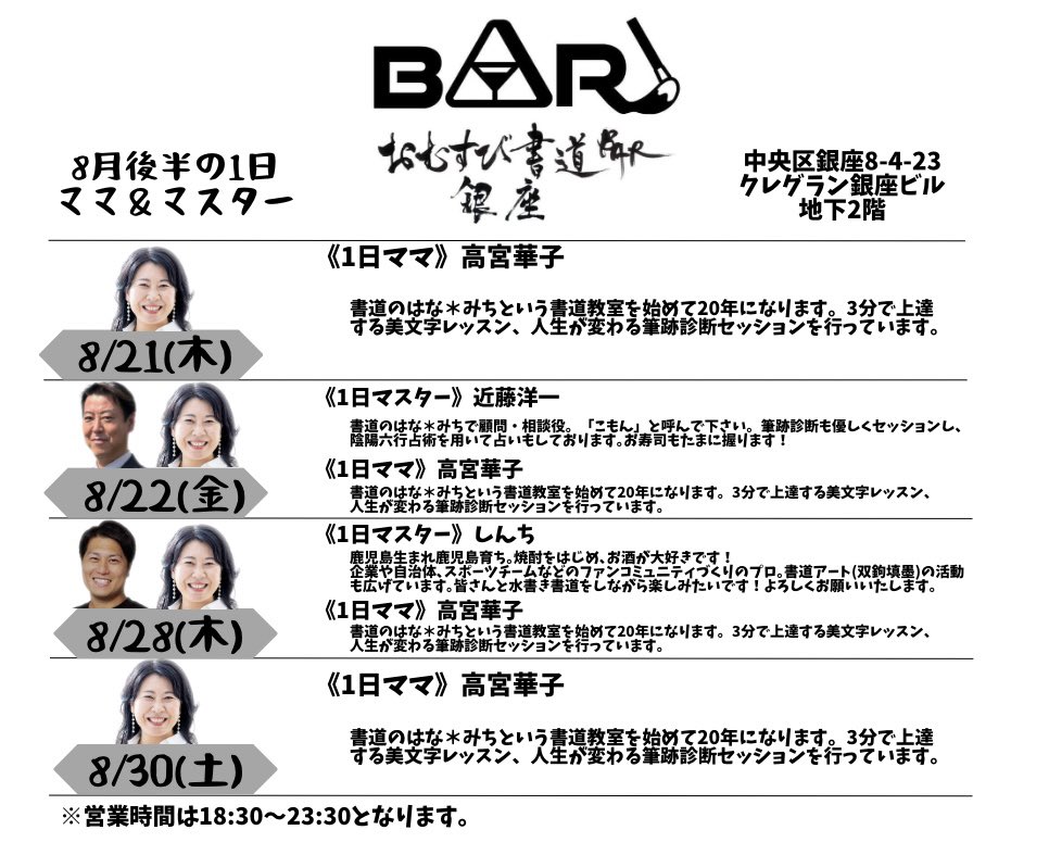 【書道BAR🍙8月のスケジュールです】

魅力溢れるママ＆マスターが登場します🖌️

ぜひお気軽に飲みにいらしてくださいませ🎶

住所：銀座8-4-23 クレグラン銀座ビル地下2階
※外堀通り(大通り側)に入口がございます

#銀座
#書道BAR
