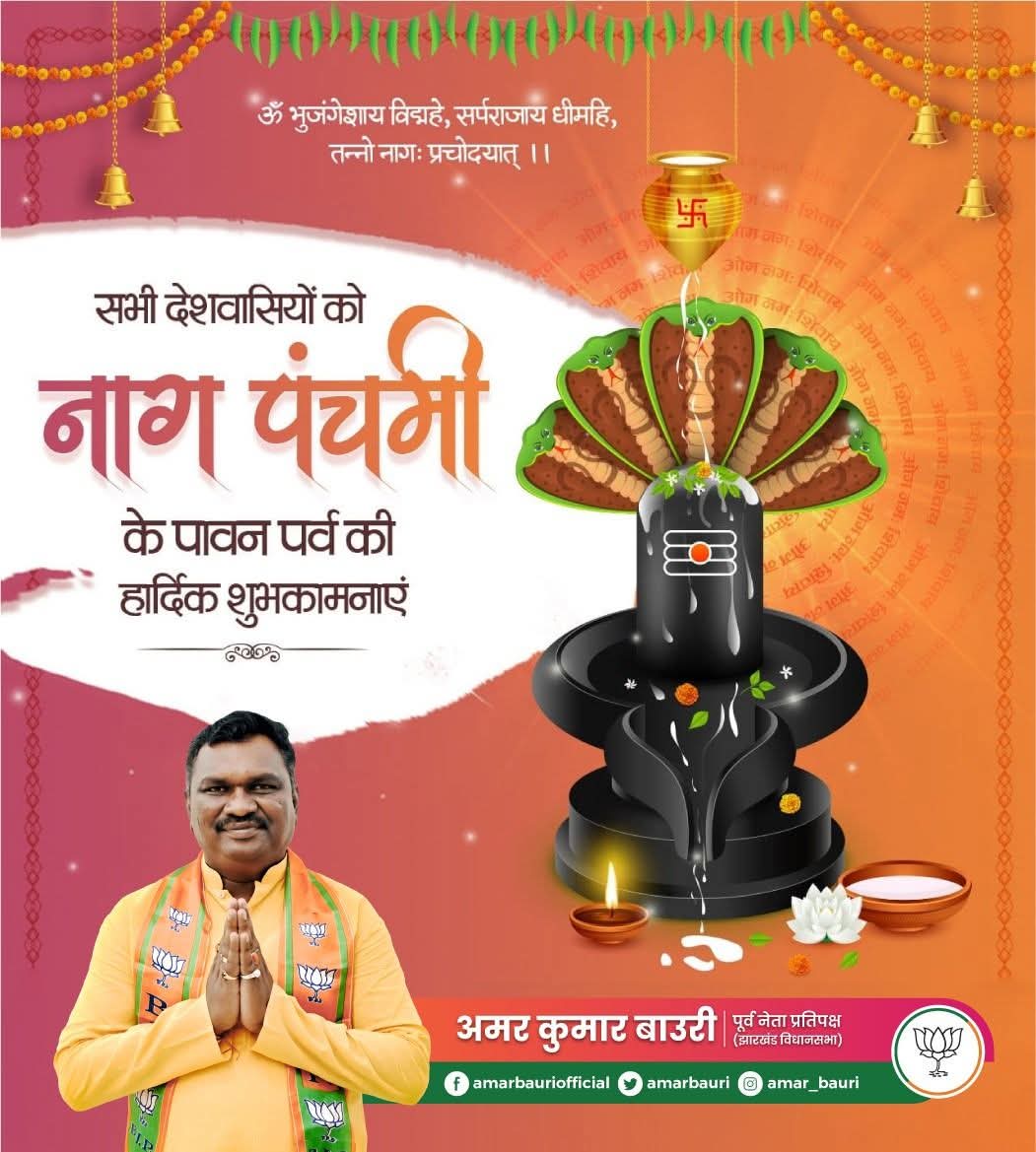 भारतीय संस्कृति के पौराणिक एवं नागो में आस्था रखने वाले पर्व नाग पंचमी की हार्दिक शुभकामनाएं। भगवान भोलेनाथ आप सब पर कृपा बनाए रखें।