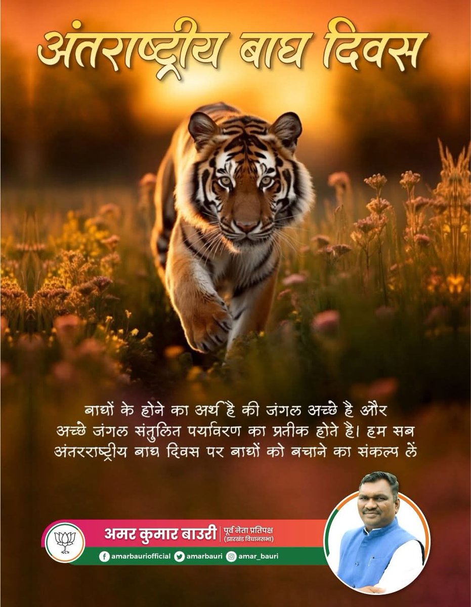 'अंतरराष्ट्रीय बाघ दिवस' की प्रदेश वासियों व पशु प्रेमियों को हार्दिक बधाई एवं शुभकामनाएं।

आइए, बाघों के संरक्षण-संवर्धन और पर्यावरण संतुलन के प्रति समाज में जागरूकता लाकर 'अंतरराष्ट्रीय बाघ दिवस' को सार्थक बनाएं।