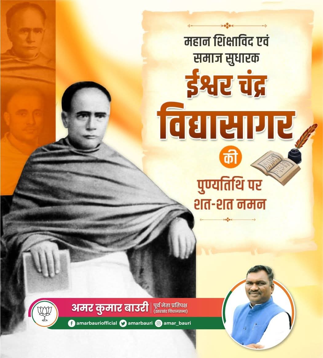 महान शिक्षाविद, प्रख्यात विद्वान, समाज सुधारक एवं स्वतंत्रता सेनानी ईश्वर चंद्र विद्यासागर जी की पुण्यतिथि पर सादर नमन।