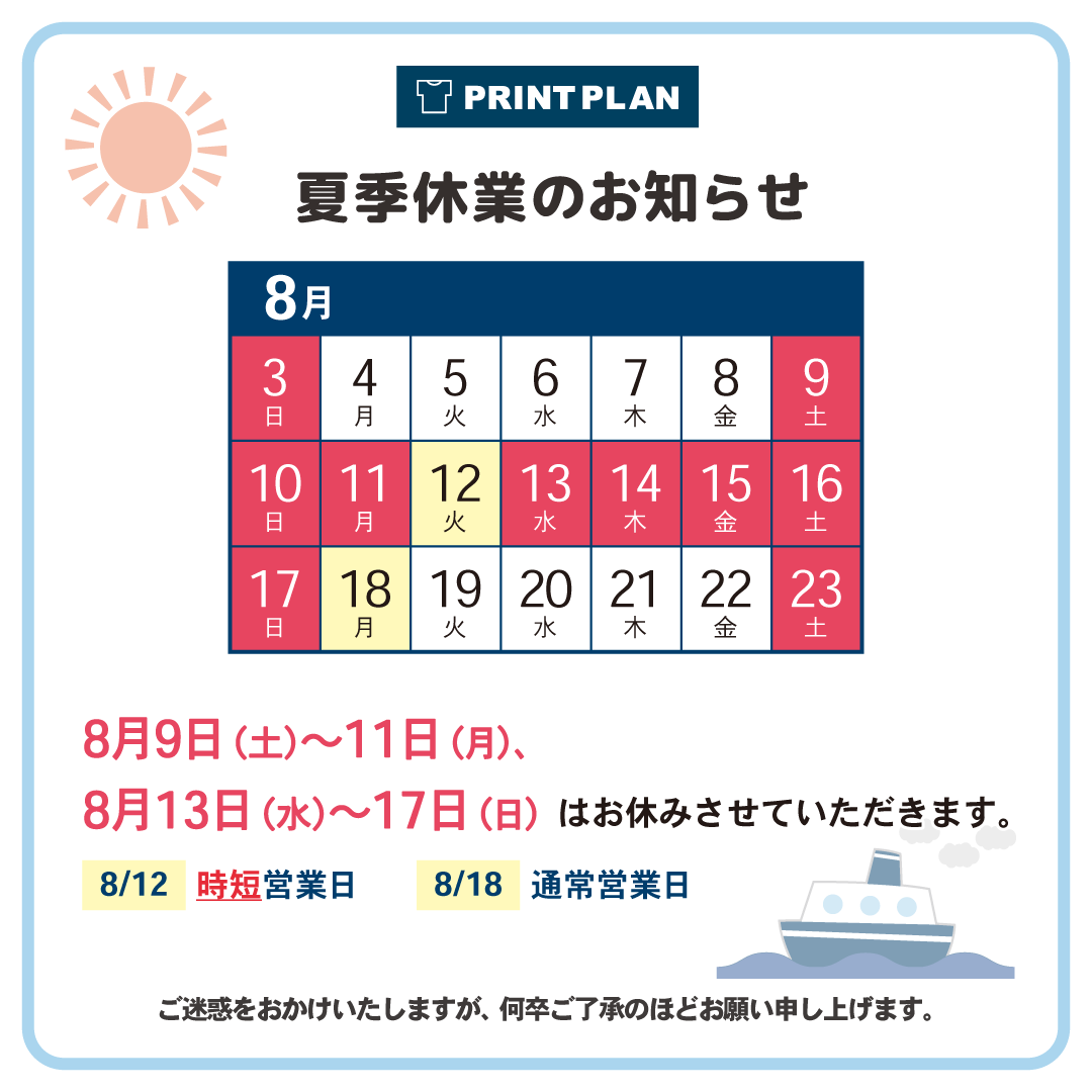 print_plan's tweet photo. 【🌻夏季休業のお知らせ🍧】
いつもご利用いただきありがとうございます。
下記期間は誠に勝手ながら休業とさせていただきます。

休業日：8月9日(土)～11日(月)、
8月13日(水)～17日(日)

※8月12日(火)は時短営業日

ご不便をおかけいたしますが、
何卒ご理解のほどよろしくお願い申し上げます。 https://t.co/FxrxO0bGpw