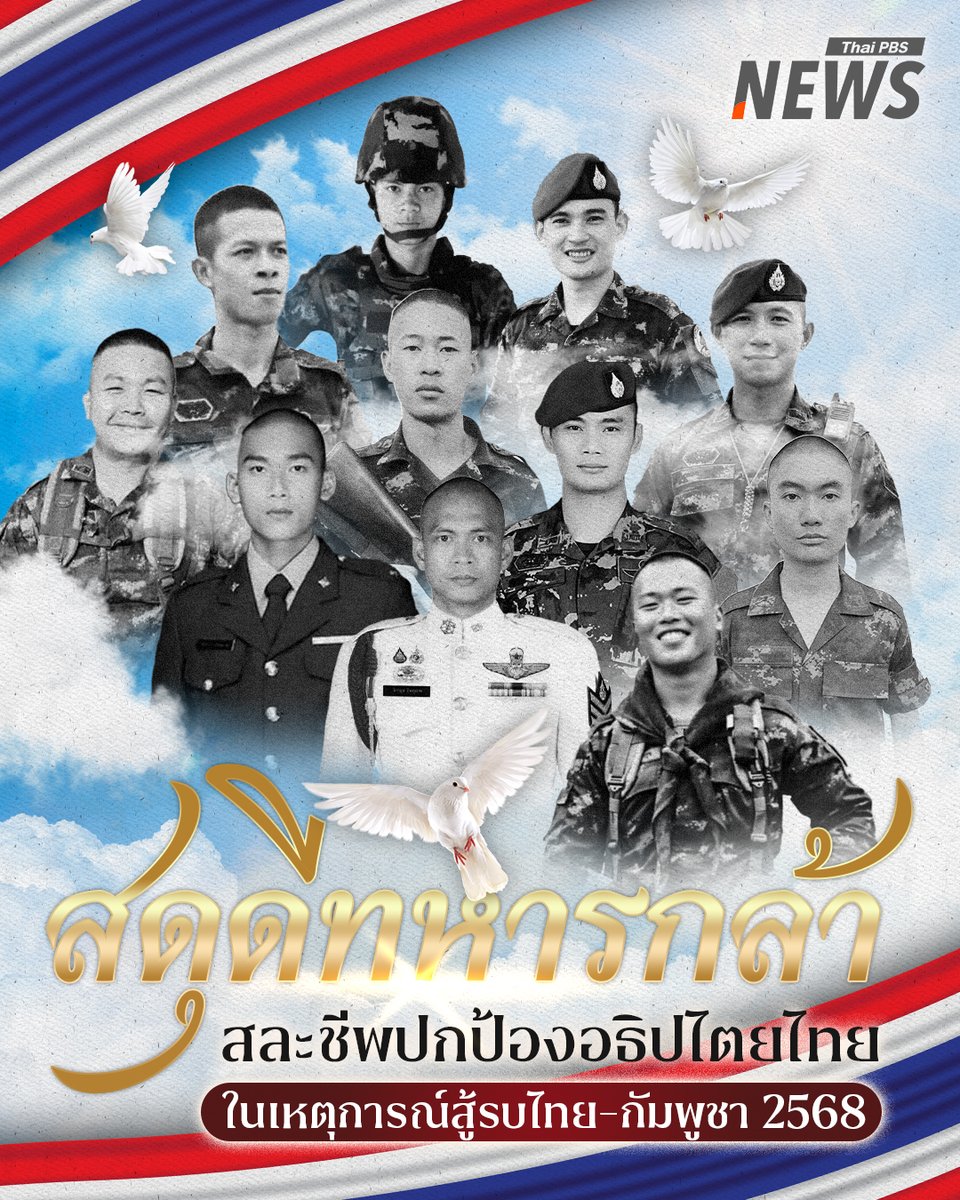 ไทยพีบีเอส ขอร่วมสดุดีทหารกล้าทุกนาย จากการสู้รบตามแนวชายแดนไทย-กัมพูชา 
.
รายชื่อทหารที่เสียชีวิตจากเหตุการณ์สู้รบไทย-กัมพูชา อัปเดต 29 ก.ค.68 เวลา 10.00 น.

1.พลทาร วรัญชิต ยวงสุวรรณ
2.สิบเอก กฤษฎา น้อยโคตร
3.สิบเอก จิรายุ สิงห์อ้น
4.สิบเอก นพดล บุญเลิศ
5.จ.ส.อ.ธวัชชัย บุสภา