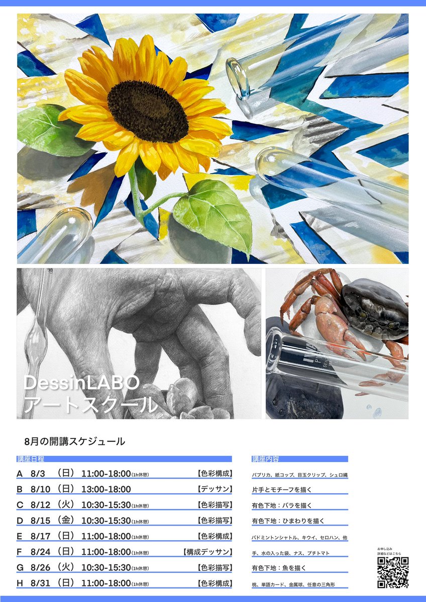 LABOアートスクール】 8月のアートスクール 講座のお知らせ 鉛筆デッサンやアクリルガッシュの色彩描写、色彩構成の授業を少人数制で行っています。  全ての講座には講師のデモストがあります。 お申し込みは下記フォームから https://t.co/gOhkqS31d1, image size:848x1199