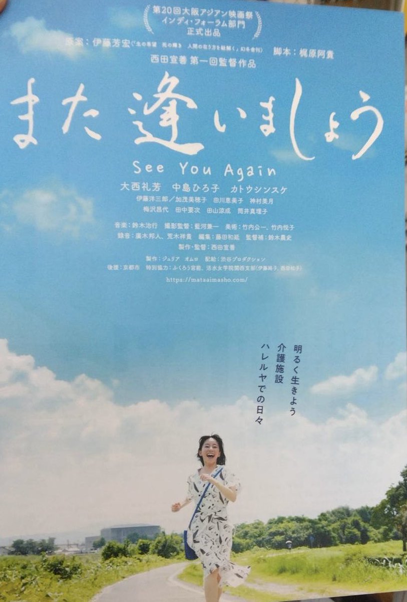 nobukokato's tweet image. 昨日は涼しい映画館で西田宣善監督「また逢いましょう」を鑑賞、今の私が観るのは少々きついかなと思いつつ足を運んでみた。ハートフルな作品であったかい気持ちになりました、上映後は拍手が沸いていた、素晴らしい作品でした。
#また逢いましょう
